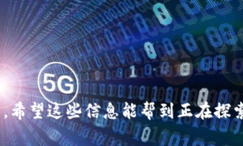 要将 Tokenim 添加到 Doge 钱包，您可以按照以下几个步骤进行操作。Tokenim 是一个代币管理平台，而 Doge 钱包旨在存储和管理狗狗币（DOGE）。虽然 Tokenim 和 Doge 钱包可能并不直接相连，但您可以通过以下步骤进行代币管理。

### 第一步：下载和安装 Doge 钱包

首先，确保您已经下载并安装了 Doge 钱包。

1. **访问官方网站**：确保从 Doge 钱包的官方网站下载最新版本，以避免安全风险。
2. **安装过程**：按照官方网站提供的步骤进行安装。一般而言，只需双击安装文件并按照提示完成安装即可。

### 第二步：创建或导入您的钱包

如果您是第一次使用 Doge 钱包，您需要创建一个新钱包；如果您已经有一个钱包，则可以选择导入。

1. **新钱包**：选择创建新钱包选项，您将需要设置一个强密码，并备份助记词。
2. **导入钱包**：如果您已有一个钱包，您可以使用助记词或私钥导入钱包。

### 第三步：获取 Tokenim 代币合约地址

为了将 Tokenim 添加到钱包中，您需要 Tokenim 的合约地址。这通常可以在 Tokenim 的官方网站、社交媒体或代币发布平台上找到。

1. **访问 Tokenim 公式网站**：在官方页面查找合约地址，确保该地址是正确且真实的。
2. **复制合约地址**：从公开来源复制合约地址，确保没有错误。

### 第四步：将 Tokenim 添加至 Doge 钱包

在 Doge 钱包中添加 Tokenim 代币的步骤如下：

1. **打开 Doge 钱包**：启动您的 Doge 钱包。
2. **查找添加代币选项**：通常，您会找到一个“添加代币”或“管理代币”的选项。
3. **粘贴合约地址**：将之前复制的 Tokenim 合约地址粘贴到相应的栏目中。
4. **确认添加**：确认添加后，等待钱包同步更新。成功后，您应该能够看到 Tokenim 代币的余额。

### 第五步：检查您的钱包

1. **查看资产**：在资产页面，检查您是否能够看到 Tokenim 代币。
2. **确认余额**：确保显示的金额与您预期的金额一致。

### 相关问题解答

#### 问题1：如果找不到 Tokenim 合约地址怎么办？

如果您在 Tokenim 的官方网站或社交媒体上找不到合约地址，可能会感到有点遗憾，但不要着急，可以尝试以下几种方法：

1. **社交媒体及社区**：访问 Tokenim 的推特、Reddit 或 Telegram 群组，向社区寻求帮助。
2. **区块链浏览器**：一些区块链浏览器（如 Etherscan 或 BSCScan）可以帮助您查找代币的合约地址，只需在搜索栏中输入代币名称。
3. **第三方选项**：有时候，代币会在某些去中心化交易所（DEX）上线，您可以在这些平台上找到合约地址。

#### 问题2：如果我添加的 Tokenim 代币不显示怎么办？

有时候您可能遇到添加代币后无法显示的情况，这确实让人感到挫败，但请不要担心。

1. **刷新钱包**：在钱包界面，尝试刷新或重启应用。
2. **确认合约地址**：再次检查您添加的合约地址是否精确无误。
3. **联系钱包支持**：如果以上步骤都没有用，可以考虑联系 Doge 钱包的技术支持，寻求他们的协助。

#### 总结

将 Tokenim 添加至 Doge 钱包的过程虽然可能会遇到一些小问题，但只要按照步骤走，绝大多数情况下都能顺利完成。希望这些信息能帮到正在探索如何管理其代币的学习者和投资者们。毕竟，正确地管理您的数字资产是非常重要的，能够帮助您更好地参与加密市场。