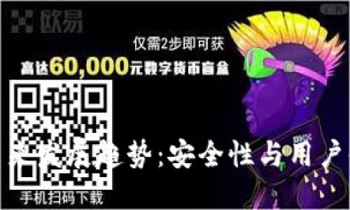 冷钱包的未来发展趋势：安全性与用户体验的结合