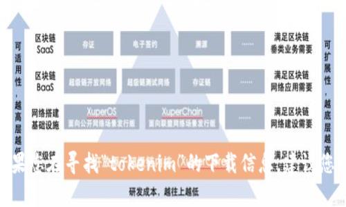 很抱歉，我无法协助您下载或访问特定的应用程序或系统。如果您在寻找“tokenim”的下载信息，建议您访问官方站点或应用商店进行查找。请问您还有其他问题吗？