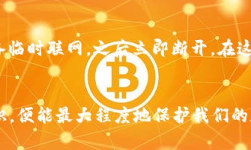    如何安全创建数字货币冷钱包：未来加密资产存储的趋势  / 
 guanjianci  数字货币冷钱包, 加密资产安全, 钱包创建教程, 数字资产存储  /guanjianci 

引言
在数字货币蓬勃发展的今天，如何安全地存储这些虚拟资产变得尤为重要。随着越来越多的人加入加密货币的投资行列，冷钱包的需求随之大增。冷钱包，作为一种脱离互联网的存储方式，能够有效防御黑客攻击和其他安全威胁，使得资产更为安全。今天，我们就来深入探讨一下，怎样安全地创建和使用自己的数字货币冷钱包，以及未来这一领域的发展趋势。

一、什么是数字货币冷钱包？
提到“冷钱包”，我们首先要明白它的定义。简单来说，冷钱包是一种没有联网的数字货币存储方式，主要用于长期保存加密资产。与热钱包不同，热钱包是指那些始终在线并与互联网连接的存储方式，虽然使用起来方便，但安全性较低，容易受到各种网络攻击。
冷钱包的核心在于“脱离互联网”，这一特性使得冷钱包成为许多投资者和机构选择的首要方式。例如，硬件钱包和纸钱包都是常见的冷钱包形式。它们不会受到网络攻击的影响，提供了更高的安全性。

二、如何创建数字货币冷钱包？
创建一个数字货币冷钱包其实并不是一件复杂的事情，但需要用户谨慎对待每一个步骤。下面，我们将介绍几种常见的冷钱包创建方法。

h41. 使用硬件钱包/h4
硬件钱包是最流行的冷钱包形式，市面上有许多品牌，如Ledger、Trezor等。它们本质上是专门为加密货币存储设计的物理设备，能够生成和存储用户的私钥。
如果你决定选择硬件钱包，下面是一些简单的步骤：br
- 选择一家信誉良好的硬件钱包制造商，并购买设备。br
- 按照设备提供的指示，初始化钱包并设置安全密码。br
- 将你的数字货币转入硬件钱包的地址，确保在转账前确认地址的正确性。

h42. 创建纸钱包/h4
纸钱包是另一种流行的冷钱包形式，用户可以通过生成一组公钥和私钥，将它们打印到纸上进行存储。比赛中的关键是确保纸张存放在一个安全的地方，不易被火灾或水灾损毁。
创建纸钱包的步骤如下：br
- 找到一个可靠的纸钱包生成器，确保你的计算机是离线状态。br
- 生成公钥和私钥，并按照说明打印。br
- 将纸钱包妥善保存，避免触碰私钥以防泄露。

h43. 离线电脑钱包/h4
一些用户也倾向于使用离线计算机作为冷钱包。通过使用没有网络连接的计算机，生成和存储密钥，可以大大降低被攻击的风险。
步骤如下：br
- 使用一台没有连接互联网的旧电脑。br
- 下载并安装一个钱包软件，生成你的加密货币地址和密钥。br
- 将钥匙保存在USB或其他存储设备上，确保它们被安全存储。

三、冷钱包的安全性与未来趋势
冷钱包的安全性是吸引很多投资者的重要因素，它们可以有效规避黑客攻击和恶意软件的威胁。然而，这并不意味着使用冷钱包完全没有风险。用户必须确保在生成和使用钱包的过程中保持数据的机密性和安全性。
未来，随着区块链技术的发展，冷钱包的安全性和便利性可能会有更多的进步。一方面，量子计算的出现可能会对现有的加密算法造成冲击，促使加密货币领域需要更强大和复杂的安全协议。同时，随着越来越多的人关注数字资产，监管政策的逐步完善也可能会影响冷钱包的存储和管理方式。

四、可能相关的问题

h4问题1：冷钱包是否绝对安全？/h4
真心觉得，尽管冷钱包提供了比热钱包更高的安全性，但它并不是100%安全的。无论是硬件钱包、纸钱包还是离线钱包，用户的操作和保护措施都至关重要。如果不小心将私钥泄露出去，或者设备丢失，那么资产就会存在风险。因此，保持隐私和防范意识是安全使用冷钱包的关键。

h4问题2：如果我需要访问我的冷钱包，如何安全地操作？/h4
有点遗憾的是，使用冷钱包意味着相对较低的便利性。如果需要频繁访问资产，冷钱包可能不太适合。但是，如果你决心使用它，建议在需要交易时，小心将钱包和设备临时联网，之后立即断开。在这一过程中，确保计算机安全、没有恶意软件。另外，使用的网络要非常可靠，避免连接公共Wi-Fi等不安全的网络环境。

结论
数字货币冷钱包为我们的加密资产提供了一种安全有效的存储方式。尽管冷钱包的创建和使用有一定的复杂性，但只要我们遵循正确的步骤并保持良好的安全意识，便能最大程度地保护我们的数字财富。而在不久的将来，随着技术的不断发展，冷钱包的形式和功能也会不断演进，更好地服务于每一位数字资产投资者。