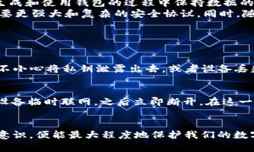    如何安全创建数字货币冷钱包：未来加密资产存储的趋势  / 
 guanjianci  数字货币冷钱包, 加密资产安全, 钱包创建教程, 数字资产存储  /guanjianci 

引言
在数字货币蓬勃发展的今天，如何安全地存储这些虚拟资产变得尤为重要。随着越来越多的人加入加密货币的投资行列，冷钱包的需求随之大增。冷钱包，作为一种脱离互联网的存储方式，能够有效防御黑客攻击和其他安全威胁，使得资产更为安全。今天，我们就来深入探讨一下，怎样安全地创建和使用自己的数字货币冷钱包，以及未来这一领域的发展趋势。

一、什么是数字货币冷钱包？
提到“冷钱包”，我们首先要明白它的定义。简单来说，冷钱包是一种没有联网的数字货币存储方式，主要用于长期保存加密资产。与热钱包不同，热钱包是指那些始终在线并与互联网连接的存储方式，虽然使用起来方便，但安全性较低，容易受到各种网络攻击。
冷钱包的核心在于“脱离互联网”，这一特性使得冷钱包成为许多投资者和机构选择的首要方式。例如，硬件钱包和纸钱包都是常见的冷钱包形式。它们不会受到网络攻击的影响，提供了更高的安全性。

二、如何创建数字货币冷钱包？
创建一个数字货币冷钱包其实并不是一件复杂的事情，但需要用户谨慎对待每一个步骤。下面，我们将介绍几种常见的冷钱包创建方法。

h41. 使用硬件钱包/h4
硬件钱包是最流行的冷钱包形式，市面上有许多品牌，如Ledger、Trezor等。它们本质上是专门为加密货币存储设计的物理设备，能够生成和存储用户的私钥。
如果你决定选择硬件钱包，下面是一些简单的步骤：br
- 选择一家信誉良好的硬件钱包制造商，并购买设备。br
- 按照设备提供的指示，初始化钱包并设置安全密码。br
- 将你的数字货币转入硬件钱包的地址，确保在转账前确认地址的正确性。

h42. 创建纸钱包/h4
纸钱包是另一种流行的冷钱包形式，用户可以通过生成一组公钥和私钥，将它们打印到纸上进行存储。比赛中的关键是确保纸张存放在一个安全的地方，不易被火灾或水灾损毁。
创建纸钱包的步骤如下：br
- 找到一个可靠的纸钱包生成器，确保你的计算机是离线状态。br
- 生成公钥和私钥，并按照说明打印。br
- 将纸钱包妥善保存，避免触碰私钥以防泄露。

h43. 离线电脑钱包/h4
一些用户也倾向于使用离线计算机作为冷钱包。通过使用没有网络连接的计算机，生成和存储密钥，可以大大降低被攻击的风险。
步骤如下：br
- 使用一台没有连接互联网的旧电脑。br
- 下载并安装一个钱包软件，生成你的加密货币地址和密钥。br
- 将钥匙保存在USB或其他存储设备上，确保它们被安全存储。

三、冷钱包的安全性与未来趋势
冷钱包的安全性是吸引很多投资者的重要因素，它们可以有效规避黑客攻击和恶意软件的威胁。然而，这并不意味着使用冷钱包完全没有风险。用户必须确保在生成和使用钱包的过程中保持数据的机密性和安全性。
未来，随着区块链技术的发展，冷钱包的安全性和便利性可能会有更多的进步。一方面，量子计算的出现可能会对现有的加密算法造成冲击，促使加密货币领域需要更强大和复杂的安全协议。同时，随着越来越多的人关注数字资产，监管政策的逐步完善也可能会影响冷钱包的存储和管理方式。

四、可能相关的问题

h4问题1：冷钱包是否绝对安全？/h4
真心觉得，尽管冷钱包提供了比热钱包更高的安全性，但它并不是100%安全的。无论是硬件钱包、纸钱包还是离线钱包，用户的操作和保护措施都至关重要。如果不小心将私钥泄露出去，或者设备丢失，那么资产就会存在风险。因此，保持隐私和防范意识是安全使用冷钱包的关键。

h4问题2：如果我需要访问我的冷钱包，如何安全地操作？/h4
有点遗憾的是，使用冷钱包意味着相对较低的便利性。如果需要频繁访问资产，冷钱包可能不太适合。但是，如果你决心使用它，建议在需要交易时，小心将钱包和设备临时联网，之后立即断开。在这一过程中，确保计算机安全、没有恶意软件。另外，使用的网络要非常可靠，避免连接公共Wi-Fi等不安全的网络环境。

结论
数字货币冷钱包为我们的加密资产提供了一种安全有效的存储方式。尽管冷钱包的创建和使用有一定的复杂性，但只要我们遵循正确的步骤并保持良好的安全意识，便能最大程度地保护我们的数字财富。而在不久的将来，随着技术的不断发展，冷钱包的形式和功能也会不断演进，更好地服务于每一位数字资产投资者。