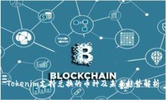 Tokenim支持兑换的币种及未
