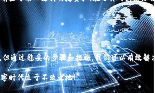 冷钱包重置链接了怎么办？详解解决方案与预防措施

在数字货币交易的世界中，冷钱包是一个重要的安全工具。它通常被用于存储用户的私钥，并且由于不常连接互联网，它的安全性远高于热钱包。然而，有时候用户可能会面临一个棘手的问题：冷钱包重置链接了，这会使他们感到紧张和困惑。那么，冷钱包重置链接了该怎么办呢？在这篇文章中，我们将详细探讨可能的解决方案和预防措施。

冷钱包链接重置的背景

在深入解决方案之前，我们先来理解为什么会出现冷钱包重置链接的问题。冷钱包，尤其是硬件钱包，通常通过USB或蓝牙与用户的设备连接。由于它们的设计是为了最大程度地保护用户资产，因此，它们可能在某些情况下需要重置，这就导致了链接的变更。

重置链接可能来源于几个原因：

ul
    listrong安全更新：/strong硬件钱包制造商会定期推出固件更新，以提高安全性和兼容性。/li
    listrong设备丢失：/strong如果你的冷钱包不小心丢失，为了防止他人访问你的资产，你可能需要重置钱包。/li
    listrong软件问题：/strong由于软件故障，设备连接可能会出现问题，导致需要进行重置。/li
/ul

首先，保持冷静

面对冷钱包重置链接的问题，首先要保持冷静。很多用户在这个阶段容易情绪化，尤其是当他们的数字资产面临风险时。然而，在慌乱中采取行动往往会导致更大的错误。因此，深呼吸，冷静下来，认真对待每一步措施。

1. 确认你的备份

在处理冷钱包重置链接问题时，确认你是否有备份是至关重要的。如果你在设置钱包时实行了备份，检查备份文件或助记词是否安全并可用。这是一个重要的步骤，因为它能帮助你在重置后恢复你的资产。

2. 检查制造商的指导文档

每款冷钱包的重置流程可能略有不同，因此查阅相关的制造商指导文档可以为你提供准确的步骤。大多数制造商会在其官方网站上提供详细的用户手册或常见问题解答（FAQ），其中涵盖了重置流程及注意事项。

3. 保持软件更新

如果重置连接是由于软件问题，确保你的冷钱包和相关应用程序是最新版本。这可以通过检查官网或钱包的应用商店更新来完成。保持软件更新不仅可以提升性能，还可以防范特定的安全风险。

4. 切勿分享私钥

重置过程中，切记不要与任何人分享你的私钥或助记词。即使在技术支持的帮助下，也要警惕不要泄露这些敏感信息。这可能导致你的资产被盗。

5. 如果需要技术支持，可以求助

如果你在重置过程中遇到问题，向制造商的技术支持寻求帮助往往是一个不错的选择。他们可以为你提供针对特定问题的解决方案，并指导你如何安全地重置链接。

6. 进行资产转移（如果可能）

如果你在进行重置时，对当前状态感到不安，可以考虑将资产暂时转移到更安全的地方，比如其他经过验证的热钱包或再次投资于另一个冷钱包。这需要谨慎操作，并确保你对转移的步骤有深入的理解。

预防措施

重置冷钱包链接的经历可能是一个很糟糕的事情，但这也是一个警醒，让我们关注到重要的安全措施，以避免未来再次出现类似问题。以下是一些有效的预防措施：

ul
    listrong定期备份：/strong每次对冷钱包进行操作时，都要确认备份的有效性，包括助记词和私钥的安全存储。/li
    listrong定期更新：/strong保持冷钱包和相关软件的定期更新，以确保安全性和性能。/li
    listrong采取多重认证：/strong选择支持多重认证的冷钱包，这样可以在增加额外安全层的同时，减少因重置而带来的风险。/li
    listrong监控资产：/strong定期监控你的钱包和资产情况，对异常活动保持高度警惕。/li
/ul

相关的问题探讨

在了解冷钱包重置链接的问题后，很多用户可能还会有一些其他的疑问。以下是两个常见问题的详细探讨：

Q1: 冷钱包和热钱包的差异在哪里？

冷钱包和热钱包的主要区别在于安全性和便捷性。热钱包是在线的钱包，通常用于频繁交易，相对开放且易于访问，而冷钱包则是离线存储，具备更高的安全性。这种差异使得冷钱包更适合长时间存储比特币等数字资产，而热钱包更方便进行日常使用。

热钱包使用的便捷性使得用户在进行交易时更为顺畅，但同时也面临更高的安全风险。网络攻击、网络钓鱼以及恶意软件都是热钱包用户面临的主要安全隐患。相比之下，冷钱包就像是一个银行保险箱，虽然拿取不是那么方便，但其安全性确实无可比拟。因此，对于长时间持有的资产而言，冷钱包是更优的选择。

Q2: 如何选择合适的冷钱包？

在选择冷钱包时，首先要考虑的是其安全性。知名度高、用户评价好的冷钱包通常更值得信赖。此外，观察钱包的私钥存储方式是很有必要的。能够让用户完全控制私钥的钱包是更安全的选择。

另外，使用便捷性也是选择冷钱包的一个重要因素。在对比时，可以深入了解每款钱包的用户界面，确保其符合自身的使用习惯。有些冷钱包支持多种币种，而有些可能只支持特定资产。在选择时最好综合考虑个人的交易习惯和需求。

最后，要确保选定的冷钱包有良好的售后和技术支持。尤其是新用户，随时可能会遇到技术问题。良好的客户支持可以为用户的安全使用提供额外保障。

结尾感悟

经历了冷钱包重置链接的问题，带给我们不仅是对于安全性的重新认识，还有在数字资产管理中应保持的冷静理智。虽然这个过程可能让人感到不安和困惑，但通过稳妥的步骤和措施，我们可以有效解决这些问题，并在未来的操作中更加小心谨慎。真心觉得，良好的安全习惯是保护我们数字资产的第一道防线，因此坚持执行这些预防措施才是最明智的选择。

希望这篇文章不仅为你提供了问题的解决方案，还为你带来了深入的思考与启发。记住，在数字货币的世界中，安全是最重要的，保护好自己的资产，才能在数字时代立于不败之地！