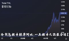 冷钱包提币频率对比：一