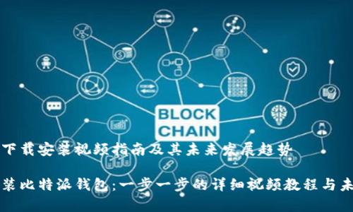 比特派钱包下载安装视频指南及其未来发展趋势

如何下载安装比特派钱包：一步一步的详细视频教程与未来趋势分析