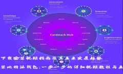 比特派钱包下载安装视频