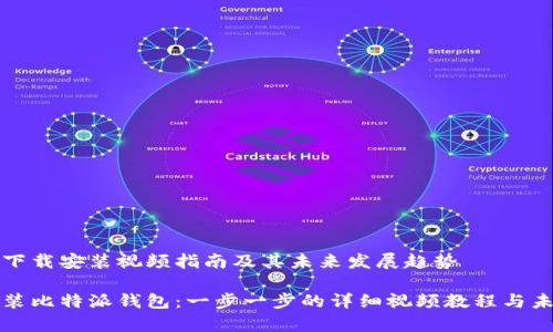 比特派钱包下载安装视频指南及其未来发展趋势

如何下载安装比特派钱包：一步一步的详细视频教程与未来趋势分析