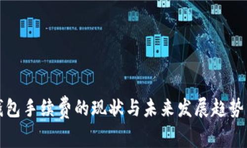 冷钱包手续费的现状与未来发展趋势分析