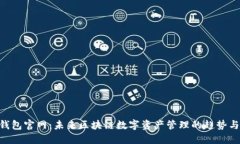 ETH钱包官网：未来区块链