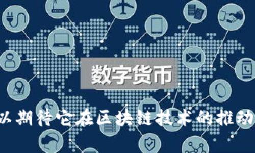 Tokenim（也有可能称为Tokenomy）是一种加密货币和区块链项目，它通过提供去中心化的交易平台、数字资产管理和金融服务来促进数字资产的流通和交易。以下是对Tokenim的一些基本介绍：

### Tokenim的基本概念

什么是Tokenim?
Tokenim是一种专注于数字资产交易和管理的加密货币。它旨在为用户提供一个安全、快速和低费用的交易体验，同时也鼓励用户参与到区块链生态系统中去。Tokenim不仅是一种数字货币，还可以被视为一个平台，允许用户在其中进行各种金融活动，例如交易、投资和金融服务。

Tokenim的特点
Tokenim的几个显著特点包括：
ul
  listrong去中心化交易所:/strong Tokenim通常会包含一个去中心化交易平台，允许用户直接在区块链上进行交易，提升了透明度和安全性。/li
  listrong低交易费用:/strong 由于使用智能合约，Tokenim交易的费用往往相对较低，这使得更多用户愿意参与其中。/li
  listrong用户友好:/strong Tokenim团队致力于开发用户友好的界面，使得即使是初学者也能轻松使用其平台。/li
  listrong社区驱动:/strong Tokenim重视用户反馈，并通过社区来推动产品的不断改善和更新。/li
/ul

Tokenim的应用场景
Tokenim可以在多个领域中找到其应用，以下是一些常见的应用场景：
ul
  listrong数字资产交易:/strong Tokenim平台可以被用来交易各种数字资产，包括但不限于加密货币、稳定币及其他token化资产。/li
  listrong投资管理:/strong 用户可以通过Tokenim的平台进行资产投资，利用其多样化的投资选择来实现财富增值。/li
  listrong跨境支付:/strong Tokenim的快速交易速度使其成为一种理想的跨境支付工具，能够有效降低外汇费用。/li
/ul

### Tokenim的未来发展趋势

Tokenim的未来展望
在未来，Tokenim有潜力在多个方面取得提升。随着区块链技术的不断成熟和应用，Tokenim可能会引领新的交易方式，促进更多的用户接受和使用数字货币。

区块链持续创新
区块链技术正在不断发展，比如Layer 2解决方案、跨链技术等，Tokenim可以通过整合这些新技术来其平台，以提高用户的交易体验和安全性。

合规与监管
随着各国对加密货币监管的不断加强，Tokenim必须在合规方面保持敏感性。这并不是个坏事，合规的加强能够增加用户的信任度，从而吸引更多的用户加入。

用户基础的扩大
Tokenim还需要继续扩大其用户基础，包括吸引新用户、保持老用户的活跃度等。通过提供更多的教育资源和优质的客户体验，Tokenim有望实现用户的持续增长。

### 可能相关的问题

Tokenim安全吗?
有点遗憾的是，当我们谈论到加密货币时，安全问题总是不能被忽视。Tokenim通过采用多种安全措施，比如双重身份验证、冷存储和智能合约技术来保护用户资产。但是，用户也需要保持警惕，安全地管理自己的私钥，定期更新密码，以防止由于个人操作失误导致资产损失。

如何购买Tokenim?
购买Tokenim并不像你想象的那么复杂。但与此同时，真心觉得，对于新手来说，这可能有些让人迷茫。一般而言，你可以通过以下步骤来购买Tokenim：
ol
  listrong选择交易所:/strong 选择一个支持Tokenim的交易所，比如Binance或Coinbase等，并在上面注册账户。/li
  listrong充值资金:/strong 你可以通过银行转账、信用卡或其他支持的充值方式把法币转换为USDT等稳定币。/li
  listrong交易Tokenim:/strong 在交易所内定位到Tokenim，选择购买数量，确认交易。/li
/ol

### 总结

总体来看，Tokenim作为一项新兴的数字货币，提供了丰富的功能与应用场景。尽管其未来的发展蕴含着不确定性，但我们可以期待它在区块链技术的推动下，逐渐完善自身，为用户带来更好的体验。希望我的这些分析能对你理解Tokenim有所帮助！