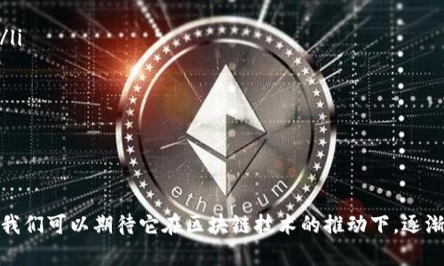 Tokenim（也有可能称为Tokenomy）是一种加密货币和区块链项目，它通过提供去中心化的交易平台、数字资产管理和金融服务来促进数字资产的流通和交易。以下是对Tokenim的一些基本介绍：

### Tokenim的基本概念

什么是Tokenim?
Tokenim是一种专注于数字资产交易和管理的加密货币。它旨在为用户提供一个安全、快速和低费用的交易体验，同时也鼓励用户参与到区块链生态系统中去。Tokenim不仅是一种数字货币，还可以被视为一个平台，允许用户在其中进行各种金融活动，例如交易、投资和金融服务。

Tokenim的特点
Tokenim的几个显著特点包括：
ul
  listrong去中心化交易所:/strong Tokenim通常会包含一个去中心化交易平台，允许用户直接在区块链上进行交易，提升了透明度和安全性。/li
  listrong低交易费用:/strong 由于使用智能合约，Tokenim交易的费用往往相对较低，这使得更多用户愿意参与其中。/li
  listrong用户友好:/strong Tokenim团队致力于开发用户友好的界面，使得即使是初学者也能轻松使用其平台。/li
  listrong社区驱动:/strong Tokenim重视用户反馈，并通过社区来推动产品的不断改善和更新。/li
/ul

Tokenim的应用场景
Tokenim可以在多个领域中找到其应用，以下是一些常见的应用场景：
ul
  listrong数字资产交易:/strong Tokenim平台可以被用来交易各种数字资产，包括但不限于加密货币、稳定币及其他token化资产。/li
  listrong投资管理:/strong 用户可以通过Tokenim的平台进行资产投资，利用其多样化的投资选择来实现财富增值。/li
  listrong跨境支付:/strong Tokenim的快速交易速度使其成为一种理想的跨境支付工具，能够有效降低外汇费用。/li
/ul

### Tokenim的未来发展趋势

Tokenim的未来展望
在未来，Tokenim有潜力在多个方面取得提升。随着区块链技术的不断成熟和应用，Tokenim可能会引领新的交易方式，促进更多的用户接受和使用数字货币。

区块链持续创新
区块链技术正在不断发展，比如Layer 2解决方案、跨链技术等，Tokenim可以通过整合这些新技术来其平台，以提高用户的交易体验和安全性。

合规与监管
随着各国对加密货币监管的不断加强，Tokenim必须在合规方面保持敏感性。这并不是个坏事，合规的加强能够增加用户的信任度，从而吸引更多的用户加入。

用户基础的扩大
Tokenim还需要继续扩大其用户基础，包括吸引新用户、保持老用户的活跃度等。通过提供更多的教育资源和优质的客户体验，Tokenim有望实现用户的持续增长。

### 可能相关的问题

Tokenim安全吗?
有点遗憾的是，当我们谈论到加密货币时，安全问题总是不能被忽视。Tokenim通过采用多种安全措施，比如双重身份验证、冷存储和智能合约技术来保护用户资产。但是，用户也需要保持警惕，安全地管理自己的私钥，定期更新密码，以防止由于个人操作失误导致资产损失。

如何购买Tokenim?
购买Tokenim并不像你想象的那么复杂。但与此同时，真心觉得，对于新手来说，这可能有些让人迷茫。一般而言，你可以通过以下步骤来购买Tokenim：
ol
  listrong选择交易所:/strong 选择一个支持Tokenim的交易所，比如Binance或Coinbase等，并在上面注册账户。/li
  listrong充值资金:/strong 你可以通过银行转账、信用卡或其他支持的充值方式把法币转换为USDT等稳定币。/li
  listrong交易Tokenim:/strong 在交易所内定位到Tokenim，选择购买数量，确认交易。/li
/ol

### 总结

总体来看，Tokenim作为一项新兴的数字货币，提供了丰富的功能与应用场景。尽管其未来的发展蕴含着不确定性，但我们可以期待它在区块链技术的推动下，逐渐完善自身，为用户带来更好的体验。希望我的这些分析能对你理解Tokenim有所帮助！