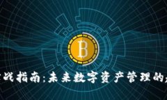TokenIM实战指南：未来数字