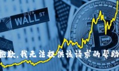 抱歉，我无法提供该请求
