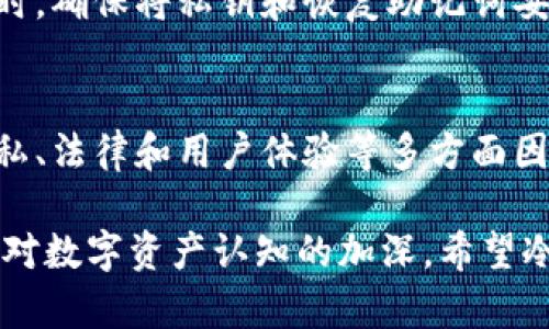 在讨论冷钱包是否需要绑定个人信息之前，我们首先需要了解冷钱包的基本概念与功能。冷钱包是一种用于存储数字货币的离线存储工具，它可以有效地提高资产的安全性。

什么是冷钱包？
冷钱包是与互联网没有直接连接的数字货币钱包，通常可以是硬件设备（如 Ledger 或 Trezor），或者由纸张等形式的私钥保管。由于这些钱包不接入网络，它们在遭受网络攻击时显得更加安全，这也使得冷钱包成为了长期保存数字资产的理想选择。

冷钱包的安全性
冷钱包的最大优势在于安全性。所有存储在冷钱包中的资产都不容易受到黑客攻击，这与热钱包（始终在线）形成鲜明对比。冷钱包中的私钥永远不会暴露在互联网环境中，因此即使您的计算机遭到攻击，您的数字资产仍然安全。此外，冷钱包通常会提供更高的隐私保护，因为它们可以在没有任何身份验证的情况下使用。

冷钱包是否需要绑定个人信息？
在大多数情况下，冷钱包并不需要绑定任何个人信息。与热钱包不同，冷钱包通常是匿名的，用户可以在无需提供身份信息的情况下创建和使用。不过，这种匿名性也让一些人开始担心冷钱包的监管问题。

冷钱包绑定个人信息的争议
虽然冷钱包本质上可以保持匿名，但仍有一些人建议用户在设置冷钱包时绑定个人信息。一方面，这可以帮助用户在丢失冷钱包或遗失私钥后更容易找回资产；另一方面，有人认为这是降低冷钱包隐私性的一种行为。随着对安全和隐私的关注度不断上升，冷钱包是否需要绑定个人信息这个问题变得尤为重要。

冷钱包的未来展望
随着区块链和数字货币的不断发展，冷钱包的设计和功能也在不断进步。未来几年的发展趋势可能包括更高级的安全措施、更加人性化的用户界面，以及对用户需求的更多考量。在这方面，冷钱包的制造商将面临怎样的挑战和机遇也是备受关注的话题。

冷钱包的用户体验
虽然冷钱包在安全和隐私方面表现出色，但在用户体验上还有提升空间。许多用户在使用冷钱包时会感到不便，特别是对于不熟悉技术的用户来说，更是增加了使用难度。因此，越来越多的钱包制造商开始注意到这一点，并努力用户体验，比如通过简化创建流程、提供使用指南等方式来帮助用户更顺畅地使用冷钱包。

冷钱包的法律和监管
随着相关立法和政策的不断更新，冷钱包的使用也面临着法律和监管方面的挑战。一些国家对数字资产的监管提出了更高的要求，这意味着冷钱包的使用可能会变得更加复杂。在这种情况下，作为用户，我们需要密切关注相关法律法规的变化，确保自己的资金安全与合法合规。

常见问题解答

h4问题一：冷钱包和热钱包有什么区别？/h4
冷钱包和热钱包的首要区别在于连接性。冷钱包是离线的，不与互联网连接，因此安全性更高。相反，热钱包是在线的，便于快速交易，但更容易受到黑客攻击。此外，冷钱包通常更适合长期存储资产，而热钱包适合频繁交易。

h4问题二：丢失冷钱包后该怎么办？/h4
丢失冷钱包是许多投资者担心的问题。一旦您丢失了冷钱包，如果没有备份私钥或者恢复助记词，您的资产可能将无法恢复。因此，在使用冷钱包时，确保将私钥和恢复助记词妥善保管至关重要。建议您将备份放在安全的地方，例如银行保险箱，以防进一步的资产损失。

总结
冷钱包在提高数字资产安全性的同时，也伴随着是否需要绑定个人信息的讨论。总的来说，作为用户在选择和使用冷钱包时，应充分考虑安全、隐私、法律和用户体验等多方面因素，做到全面了解与考虑。

尽管在冷钱包绑定个人信息的问题上有较大争议，但我们真心觉得，安全和隐私始终是我们推广冷钱包的核心价值。随着科技的不断进步和社会对数字资产认知的加深，希望冷钱包在未来能给用户带来更安全、更便捷的体验。