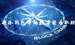 可以，冷钱包是一种安全