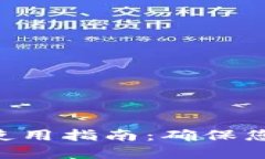 Tokenim的安全使用指南：确