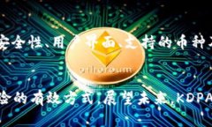    KDPAY钱包下载安全性分析