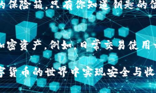 开颜钱包和冷钱包是加密货币领域中的两个重要概念，它们在数字资产存储和管理中扮演着不同的角色。以下是对这两个钱包的详细介绍。

什么是开颜钱包？
开颜钱包，又称为热钱包，是一种在联网环境下使用的钱包。这种钱包通常为了方便用户随时随地进行加密货币的存取和交易。因为热钱包总是在线，所以用户能够快速访问他们的数字资产，进行交易和支付。

开颜钱包的类型包括在线钱包、移动钱包和桌面钱包。在线钱包是通过网站提供服务，用户只需注册账户即可使用；移动钱包则是安装在手机上的应用，方便用户随时使用；桌面钱包则是在本地计算机上安装的应用，适合于桌面用户使用。

开颜钱包的优点
1. 方便快捷：开颜钱包能够即时访问，这意味着用户能够在任何时候进行交易，非常适合频繁交易的用户。
2. 用户友好：通常，开颜钱包的界面设计都相对简单易用，即使是新手也能快速上手。
3. 灵活性高：用户可以轻松进行转账、收款等操作，而无需等待长时间的验证过程。

开颜钱包的缺点
1. 安全性问题：由于开颜钱包始终在线，黑客攻击的风险较高。一旦用户账户信息被窃取，资产安全将受到严重威胁。
2. 管控难度：用户需要自己管理私钥，如果丢失或遗忘，可能永久失去访问权。

什么是冷钱包？
冷钱包是指一种不连接互联网的钱包，主要用于长期存储加密货币。这意味着，冷钱包可以有效避免黑客攻击，确保用户的资产安全。冷钱包的常见形式包括硬件钱包和纸钱包。

硬件钱包是一种专门的物理设备，通过 USB 接口与计算机连接，完成加密货币的存取操作。纸钱包则是用户将私钥和公钥打印在纸上，这样的话，除了避免网络攻击外，还可以物理隔离资产。

冷钱包的优点
1. 安全性高：冷钱包不与网络连接，有效防止黑客攻击，非常适合长期持有加密货币的用户。
2. 资产控制权：用户完全掌握自己的私钥，确保对资产的绝对控制权。

冷钱包的缺点
1. 使用不便：由于冷钱包通常不连接互联网，资金转移和使用会相对复杂，需要耐心。
2. 易丢失：如果物理钱包或纸钱包丢失，可能导致其保有的数字资产无法找回。

开颜钱包和冷钱包的选择
选择使用开颜钱包还是冷钱包，主要取决于个人的使用需求和风险承受能力。如果用户频繁进行交易，使用开颜钱包会更加便利；而对于长期持有和高额资产的用户，冷钱包则是更理想的选择。

总结
在加密货币的世界中，开颜钱包和冷钱包各有其独特的优势与劣势。用户在选择时，应该根据自己的实际需求进行综合考虑，既要确保资产的安全性，又要考虑使用的便捷性。

可能相关的问题

h41. 为什么冷钱包更安全？/h4
真心觉得，冷钱包之所以被广泛认为更安全，主要是因为它不连接互联网。黑客在网络上常常能够找到破解办法，而冷钱包就如同一个上了锁的保险箱，只有你知道钥匙的位置。此外，冷钱包的私钥通常存储在物理设备上，不容易被盗取。对于那些长期投资者来说，冷钱包提供了更为安全的选择，确保资产的完整性。

h42. 开颜钱包和冷钱包能否同时使用？/h4
有点遗憾的是，许多新手用户可能对这个问题感到困惑。其实，开颜钱包和冷钱包是可以并存的，不妨采用一种“热冷结合”的方式来管理你的加密资产。例如，日常交易使用开颜钱包，而长期持有的资产则存储在冷钱包中。这样一来，可以将流动性与安全性进行有效平衡，更加灵活地应对市场变化。

总的来说，对于加密货币的投资者而言，理解开颜钱包与冷钱包的功能和差异是非常重要的。只有理智选择和恰当使用这两种钱包，才能在数字货币的世界中实现安全与收益的双重保障。