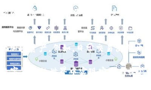 开颜钱包和冷钱包是加密货币领域中的两个重要概念，它们在数字资产存储和管理中扮演着不同的角色。以下是对这两个钱包的详细介绍。

什么是开颜钱包？
开颜钱包，又称为热钱包，是一种在联网环境下使用的钱包。这种钱包通常为了方便用户随时随地进行加密货币的存取和交易。因为热钱包总是在线，所以用户能够快速访问他们的数字资产，进行交易和支付。

开颜钱包的类型包括在线钱包、移动钱包和桌面钱包。在线钱包是通过网站提供服务，用户只需注册账户即可使用；移动钱包则是安装在手机上的应用，方便用户随时使用；桌面钱包则是在本地计算机上安装的应用，适合于桌面用户使用。

开颜钱包的优点
1. 方便快捷：开颜钱包能够即时访问，这意味着用户能够在任何时候进行交易，非常适合频繁交易的用户。
2. 用户友好：通常，开颜钱包的界面设计都相对简单易用，即使是新手也能快速上手。
3. 灵活性高：用户可以轻松进行转账、收款等操作，而无需等待长时间的验证过程。

开颜钱包的缺点
1. 安全性问题：由于开颜钱包始终在线，黑客攻击的风险较高。一旦用户账户信息被窃取，资产安全将受到严重威胁。
2. 管控难度：用户需要自己管理私钥，如果丢失或遗忘，可能永久失去访问权。

什么是冷钱包？
冷钱包是指一种不连接互联网的钱包，主要用于长期存储加密货币。这意味着，冷钱包可以有效避免黑客攻击，确保用户的资产安全。冷钱包的常见形式包括硬件钱包和纸钱包。

硬件钱包是一种专门的物理设备，通过 USB 接口与计算机连接，完成加密货币的存取操作。纸钱包则是用户将私钥和公钥打印在纸上，这样的话，除了避免网络攻击外，还可以物理隔离资产。

冷钱包的优点
1. 安全性高：冷钱包不与网络连接，有效防止黑客攻击，非常适合长期持有加密货币的用户。
2. 资产控制权：用户完全掌握自己的私钥，确保对资产的绝对控制权。

冷钱包的缺点
1. 使用不便：由于冷钱包通常不连接互联网，资金转移和使用会相对复杂，需要耐心。
2. 易丢失：如果物理钱包或纸钱包丢失，可能导致其保有的数字资产无法找回。

开颜钱包和冷钱包的选择
选择使用开颜钱包还是冷钱包，主要取决于个人的使用需求和风险承受能力。如果用户频繁进行交易，使用开颜钱包会更加便利；而对于长期持有和高额资产的用户，冷钱包则是更理想的选择。

总结
在加密货币的世界中，开颜钱包和冷钱包各有其独特的优势与劣势。用户在选择时，应该根据自己的实际需求进行综合考虑，既要确保资产的安全性，又要考虑使用的便捷性。

可能相关的问题

h41. 为什么冷钱包更安全？/h4
真心觉得，冷钱包之所以被广泛认为更安全，主要是因为它不连接互联网。黑客在网络上常常能够找到破解办法，而冷钱包就如同一个上了锁的保险箱，只有你知道钥匙的位置。此外，冷钱包的私钥通常存储在物理设备上，不容易被盗取。对于那些长期投资者来说，冷钱包提供了更为安全的选择，确保资产的完整性。

h42. 开颜钱包和冷钱包能否同时使用？/h4
有点遗憾的是，许多新手用户可能对这个问题感到困惑。其实，开颜钱包和冷钱包是可以并存的，不妨采用一种“热冷结合”的方式来管理你的加密资产。例如，日常交易使用开颜钱包，而长期持有的资产则存储在冷钱包中。这样一来，可以将流动性与安全性进行有效平衡，更加灵活地应对市场变化。

总的来说，对于加密货币的投资者而言，理解开颜钱包与冷钱包的功能和差异是非常重要的。只有理智选择和恰当使用这两种钱包，才能在数字货币的世界中实现安全与收益的双重保障。