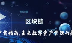 冰币钱包下载指南：未来