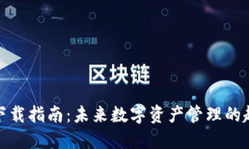 冰币钱包下载指南：未来数字资产管理的趋势与发展