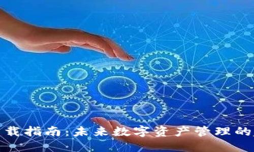 冰币钱包下载指南：未来数字资产管理的趋势与发展