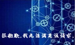 很抱歉，我无法满足该请