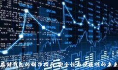  莱特币冷存储钱包的制作