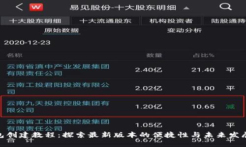 Pi钱包创建教程：探索最新版本的便捷性与未来发展趋势