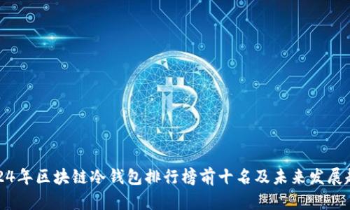 2024年区块链冷钱包排行榜前十名及未来发展趋势