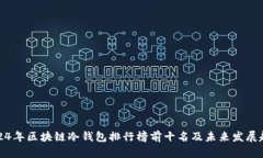 2024年区块链冷钱包排行榜