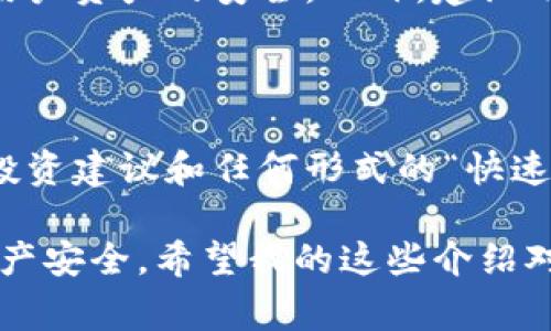 关于Tokenim钱包里币交易的相关内容，我将为你详细介绍。Tokenim钱包是一种加密货币钱包，支持多种数字资产的存储和交易。下面是Coinim钱包里币交易的相关步骤以及注意事项。

Tokenim钱包交易的基本步骤

要在Tokenim钱包中进行币交易，首先我们需要确保我们已经拥有一个Tokenim钱包，并且已经完成了账户注册及安全设置。以下是进行币交易的基本步骤：

1. 登录Tokenim钱包

打开Tokenim钱包应用程序或者访问其官方网站，输入您的账户信息进行登录。请确保在安全的网络环境下操作，以避免信息泄露。

2. 查看账户余额

登录后，您可以在钱包主页查看您的账户余额，确保您想要交易的币种存在于您的钱包之中。如果余额未显示，可能是网络问题或者钱包未同步。

3. 选择交易币种

在Tokenim钱包中，选择您想要交易的币种。您可以根据市场行情选择出售或购买对应的加密货币。

4. 设置交易类型

在选择了币种后，您需要确定交易的类型（比如买入或卖出）。而且在交易板块中，您需输入您想要交易的数量，以及当前的市场价格。

5. 确认交易细节

在确认交易之前，仔细检查交易的所有细节，包括币种名称、交易数量和预估费用。确保没有任何输入错误。

6. 完成交易

当所有的细节确认无误后，点击确认交易。系统会提示您完成后续的身份验证，例如输入交易密码或通过短信验证等，以确保账户安全。

7. 查看交易记录

交易成功后，您可以在钱包对应的交易历史中查看该笔交易的详情，包括交易时间、类型和费用等信息。

币交易中的注意事项

在进行Tokenim钱包里的币交易时，有几点需特别注意：

1. 安全性第一

确保您在进行交易时使用的是官方的Tokenim钱包应用或网站，避免访问钓鱼网站而导致资产损失。定期更新密码并开启两步验证，提高账户安全性。

2. 交易手续费

了解Tokenim钱包在进行交易时收取的手续费，避免在交易过程中出现意外损失。交易手续费可能随市场变化而变化，因此提前了解相关信息是必要的。

3. 市场波动性

加密货币市场波动性极大，可能在短时间内出现价格大幅波动。因此，在选择交易时，请进行市场分析，避免盲目跟风交易。真心觉得，选择合适的时机能够更好地提高收益。

4. 整体投资规划

在进行加密货币交易之前，建议您制定合理的投资计划，包括投资金额、风险承受能力等，而不是轻易冒险。合理规划能够帮助您更好地管理风险。

可能相关问题

1. Tokenim钱包如何保护我的资产安全？

Tokenim钱包提供多种安全措施，比如使用加密技术保护用户的私钥、两步身份验证、以及交易加密等手段，以确保用户资产的安全。此外，建议用户定期更换强密码，并避免在公共网络环境下访问钱包。

2. 如何避免在Tokenim钱包中遭遇诈骗？

首先，始终通过官方渠道下载和访问Tokenim钱包，定期查看官网的公告及警示信息。同时，不要轻信来自陌生人的投资建议和任何形式的“快速致富”方案。在进行交易时，务必核对交易信息，谨慎处理个人隐私，避免泄露账户信息。

总而言之，Tokenim钱包是个方便、安全的加密货币钱包，只要合理运用，不仅能帮助您轻松进行币交易，还能保障资产安全。希望我的这些介绍对你有所帮助，真心希望您能在加密货币交易中获得满意的收益！如果还有其他问题或想要了解的内容，请随时提问！
