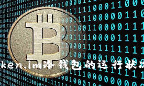 2023年如何观察Token.im冷钱包的运行状况与安全性发展趋势