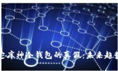 如何有效鉴定库神冷钱包