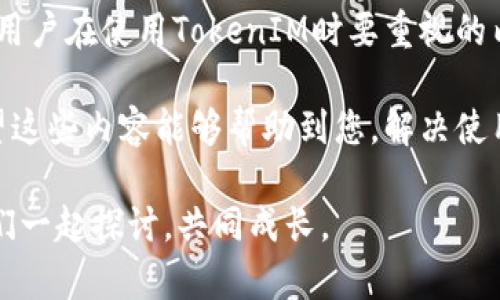 关于“苹果手机tokenim闪退”这个问题，许多用户在使用某些应用时可能会遇到闪退的情况，这不仅影响了使用体验，也让人感到相当困扰。希望通过以下内容能够帮助您解决这一问题，并提供一些相关的信息。

什么是TokenIM？
TokenIM是一款广受欢迎的手机应用，主要用于管理和使用数字资产，提供安全、便捷的区块链钱包服务。随着数字货币的普及，越来越多的用户开始使用此类应用来管理他们的资产。因此，了解TokenIM的功能和常见问题是很有必要的。

为何会出现闪退情况？
闪退通常是指应用程序在打开后，未能稳定运行并自动关闭。对于TokenIM来说，闪退可能由以下几种原因引起：
ul
    listrong应用程序的兼容性问题：/strong不同版本的iOS系统可能与TokenIM的某些功能不兼容，导致闪退。/li
    listrong存储空间不足：/strong如果手机存储空间不足，应用程序可能无法正常运行，从而导致闪退。/li
    listrong网络连接问题：/strongTokenIM需要稳定的网络连接，如果网络不稳定，可能会造成程序崩溃。/li
    listrong应用程序的bug：/strong每个应用程序都可能存在bug，尤其是在更新版本后，新功能可能导致不稳定。/li
/ul

如何解决TokenIM闪退的问题？
面对TokenIM的闪退问题，以下是一些实用的解决方法：
ul
    listrong更新应用程序：/strong确保TokenIM是最新版本，前往App Store检查是否有可用更新。开发者通常会在新版本中修复此前存在的问题。/li
    listrong重启手机：/strong重启设备可以清除缓存数据，解决暂时性的问题，可能会帮助TokenIM稳定运行。/li
    listrong检查存储空间：/strong确保手机有足够的可用存储空间。可以通过删除不需要的应用或文件来释放空间。/li
    listrong重置网络设置：/strong如果闪退与网络问题有关，可以尝试重置网络设置，确保网络的稳定性。/li
    listrong卸载重装：/strong如果以上方法无效，可以尝试卸载TokenIM，再重新安装。这样可以清除所有的应用数据，解决潜在的bug。/li
/ul

可能相关的问题
h4问题一：TokenIM的使用安全性如何？/h4
安全性是每位用户最为关心的问题，尤其是在涉及到数字资产时。TokenIM采用了多种安全措施来保护用户的资产：
ul
    listrong数据加密：/strongTokenIM对用户数据进行了加密，确保在传输过程中数据不会被截取。/li
    listrong双重身份验证：/strong用户可以开启双重身份验证，保证账户更加安全。/li
    listrong冷热钱包管理：/strongTokenIM支持冷钱包和热钱包的管理，用户可根据需求选择合适的存储方式。/li
/ul
然而，即便如此，用户也应保持警惕，定期检查账户的交易记录，发现异常及时处置，以确保资产安全。作为用户，真心觉得，在使用这样的应用时，使用自身的安全意识去保护自己的数字资产非常必要。

h4问题二：如何提高TokenIM的使用体验？/h4
除了确保应用的稳定性外，提高使用体验也是每位用户所追求的目标。以下是一些建议，可以帮助用户提升TokenIM的体验：
ul
    listrong定期学习与跟进：/strong数字资产的世界瞬息万变，用户应定期学习相关的信息，跟进行业动态，以便更好地掌握资产管理的技巧。/li
    listrong参与社区讨论：/strong加入TokenIM的用户社区，与其他用户分享经验，学习使用技巧。这种互动不仅能增加乐趣，还有助于解决困惑。/li
    listrong及时反馈问题：/strong如果在使用过程中遇到问题，可以通过TokenIM的客服渠道及时反馈，帮助其进一步提升应用体验。/li
/ul
在数字资产的世界里，每一个细节都有可能影响到整个资产的管理，真心觉得，无论是安全性，还是使用体验，都是用户在使用TokenIM时要重视的内容。通过不断学习和提升，用户才能更好地驾驭数字资产的未来。

总结来说，面对TokenIM的闪退问题，我们提供了多个解决方案，并深入探讨了相关的安全性和使用体验问题。希望这些内容能够帮助到您，解决使用过程中的种种困扰。数字资产带来的机遇与挑战并存，一路走来，我们需要不断学习和提升才能应对未来的挑战。

在使用TokenIM的过程中，是否有遇到过其他的问题？还是对于数字资产的投资有其他困惑呢？无论是什么，让我们一起探讨，共同成长。