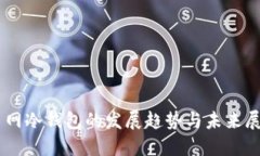 主网冷钱包的发展趋势与