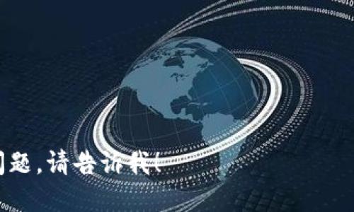 截至到我的知识更新日期（2023年10月），TokenIM 是一种用于加密数字货币的移动钱包，专注于提供安全、便捷的管理和交易服务。由于加密货币和区块链技术的发展，TokenIM 可能经历了一些变化或更新。但我无法提供最新的实时信息。

如果你遇到了与 TokenIM 相关的问题，可能是以下几个方面的原因：

1. **安全性问题**：加密钱包常常受到黑客攻击或安全漏洞的威胁。
2. **平台更新或维护**：TokenIM 可能在进行更新或维护，这可能影响其功能。
3. **用户界面或体验问题**：在更新后，用户可能会遇到新的界面或使用问题。
4. **市场波动**：加密货币市场是高度波动的，可能存在价格变化冲击用户的使用体验。

我建议直接访问其官方网站或社交媒体渠道，以获取最新的信息和公告。如果需要了解更详细或特定的问题，请告诉我！