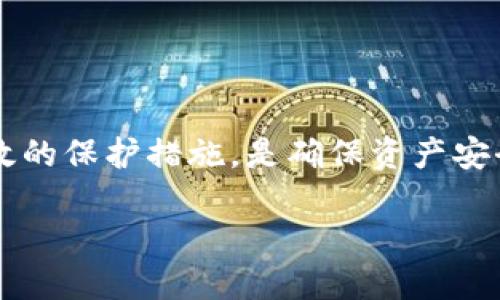忘记派币（Pi Network）助记词的情况是许多用户都可能面临的挑战。助记词是一个密钥，用于恢复和验证你的数字资产账户。如果忘记了助记词，可能会导致无法访问你的账户和资产。下面将详细探讨如何处理这种情况，提供一些解决方案和建议。

1. 理解助记词的重要性

首先，助记词是安全存储和访问数字资产的关键，它通常由一系列简单的单词组成。兼具安全性与易于记忆的特点。例如，派币的助记词格式通常是12个字或者24个字的单词组合。这也是你在创建账户时最重要的部分之一。如果你失去了这些单词，通常意味着你失去了对账户的访问权。想必大家对于“安全性”都有过切身体会，真心感叹数字资产的安全管理是多么重要。

2. 尝试找回助记词

有一些方法可能帮助你找回助记词：

- **查阅纸质记录**：如果你曾经把助记词写在纸上，不妨找找看。翻箱倒柜的过程或许会带来一些惊喜。
  
- **电子设备搜索**：如果你曾在手机或电脑上的某个地方保存过助记词，试试在文档、备忘录或者电子邮件中进行搜索。

- **云备份**：检查是否在某些云存储服务中备份过相关信息。很多用户可能会有这样的习惯，去用云存储记录重要信息。

3. 了解助记词的恢复期望

如果经过多方尝试仍然无法找回助记词，可能意味着你已经失去了对当前账户的访问权限。听起来有点遗憾，特别是当你意识到账户中可能有数字资产时。不过，了解这一点也是非常重要的，帮助你在未来更好地管理你的数字资产。

4. 保持安全意识

在这次经历中，你可能会开始重视数字资产的安全性。以下是一些建议来帮助你保护未来的助记词：

- **使用密码管理器**：这类工具能安全地存储你的密码和助记词，避免他们被丢失或者遗忘。

- **双重验证**：许多平台都提供了双重验证功能，能够为你的账户安全增加一道屏障。

- **定期备份**：将你的助记词定期备份在多个安全的地方，例如保险箱或者安装加密的存储设备。

5. 关于派币未来发展的一些展望

尽管今天我们面对着助记词的问题，但派币及其背后的技术仍然充满潜力。派币的目标是搭建一个去中心化的生态系统，让更多用户加入数字货币的行列。随着全球对于数字资产的接受度逐渐提高，派币有望迎来更大的机遇。真心觉得，未来的金融系统将变得更加多样化，在这过程中，用户的参与至关重要。

6. 可能相关的问题

h4问题 1: 忘记助记词后要如何处理派币账户？/h4

如果真的忘记了助记词，有几点非常重要：

- **联系技术支持**：尽管助记词的安全性是设计的初衷之一，但有必要通过派币的技术支持渠道寻求帮助。有时候，你会得到意想不到的指导。

- **学习相关知识**：在等待回复的同时，可以尝试学习相关知识，理解区块链和数字货币的更多功能和前景，这样会让你在未来的投资中更加得心应手。

h4问题 2: 如何确保未来不再忘记助记词？/h4

确保助记词不再遗忘，最重要的是提升存储信息的意识与技巧：

- **制定一个清晰的保管计划**：例如，备份在家中的保险箱和信任的家人处。

- **定期回顾**：每隔一段时间，回头看看这些助记词，告诉自己它们的重要性，结伴培养记忆。

- **互助社区**：参与派币的社区，与其他用户交流最佳实践。在这种互动中，你会获得新的灵感和方法来保障你的数字资产安全。

总结

面对助记词的遗忘，许多人可能会感到无奈和遗憾。然而，正视问题并找到解决方案，是我们每个人在数字资产管理中必修的课题。在今后的生活中，增强安全意识、采取有效的保护措施，是确保资产安全的不二法门。希望你能够从这段经历中吸取经验，以便在未来的投资旅程中，不再遇到类似问题。

希望你能早日找回助记词，或者建立一个更加安全的账户管理系统。数字货币的世界充满机遇与挑战，不妨把这次教训化为动力，助你在未来的旅程中，越走越远！