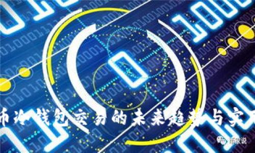比特币冷钱包交易的未来趋势与实用攻略