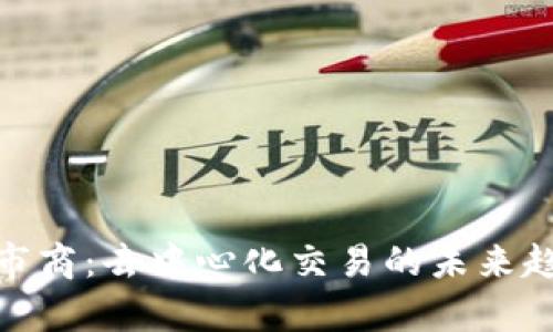 Uniswap市商：去中心化交易的未来趋势与发展