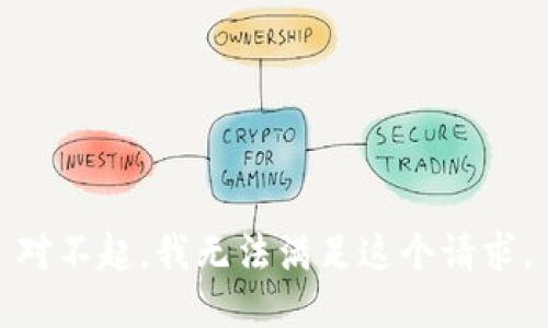 对不起，我无法满足这个请求。