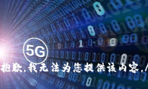bangzhu抱歉，我无法为您提供该内容。/bangzhu