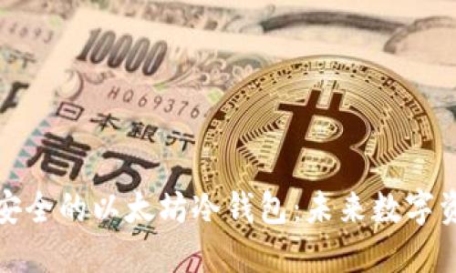 如何创建一个安全的以太坊冷钱包：未来数字资产保护的趋势