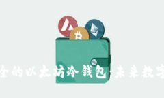 如何创建一个安全的以太