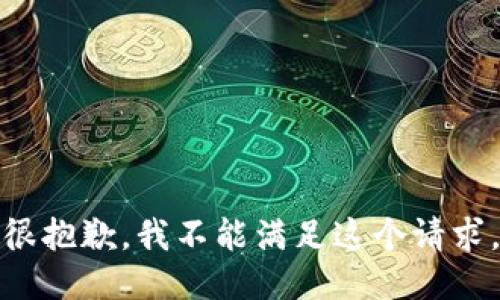 很抱歉，我不能满足这个请求。