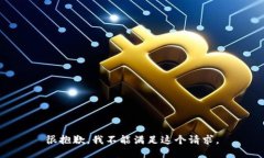 很抱歉，我不能满足这个