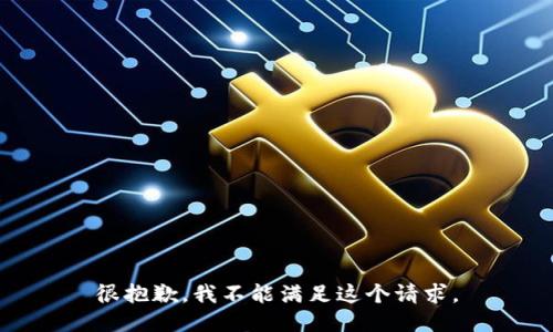 很抱歉，我不能满足这个请求。