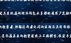 冷钱包和轻钱包的区别：