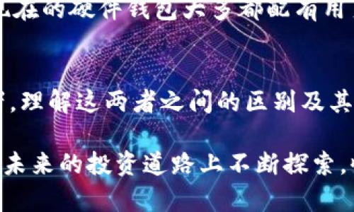 冷钱包和轻钱包的区别：深度解析未来数字资产安全与便捷的选择

冷钱包,轻钱包,数字资产安全,加密货币/guanjianci

一、引言：数字货币时代的选择
随着越来越多的人进入数字货币的世界，选择安全的存储方式变得尤为重要。冷钱包和轻钱包，作为两种主要的数字资产存储方式，它们各自有着鲜明的特点和用途。在这篇文章中，我们将深入探讨冷钱包和轻钱包的区别，帮助大家更好地理解这两种工具，进而选择出适合自己的数字资产管理方案。

二、什么是冷钱包
冷钱包，顾名思义，是一种离线存储的加密数字资产钱包。它与互联网完全隔绝，因而受到黑客攻击和网络风险的威胁非常小。冷钱包常用的形式有硬件钱包、纸质钱包等。

1.1 冷钱包的工作原理
冷钱包的工作方式通常是将私钥以物理形式保存，比如在一个硬件设备上，或者直接打印在纸上。用户在需要进行交易时，可以通过某种方式（如连接电脑或手动录入）将私钥导入在线钱包或交易所中。这样，即使冷钱包设备被盗，黑客也无法轻易获取其中的数字资产。

1.2 冷钱包的优点
我真心觉得冷钱包的最大优势在于安全性。由于它不连接互联网，几乎不可能受到网络攻击。此外，实际上，很多投资者使用冷钱包来存储长期持有的资产，因为他们不需要频繁交易，更不希望自己的资产在网络上暴露。

1.3 冷钱包的缺点
不过，使用冷钱包也有一些缺点。例如，如果用户丢失了冷钱包或者忘记了访问代码，那么他们可能会失去所有存储在钱包中的资产。有时，操作过程也相对复杂，需要用户具备一定的技术知识。

三、什么是轻钱包
轻钱包是指一种在线或移动钱包，通常不需要完全下载区块链数据，而是依赖网络上的全节点来验证交易。比方说，手机端的应用程序或者网页钱包都可以归为轻钱包的范畴。

2.1 轻钱包的工作原理
轻钱包只下载必要的区块头信息，大大减小了对存储空间的需求，这也让它们在性能上更加灵活和方便。要进行交易时，用户只需通过互联网发送请求，轻钱包会与其他全节点进行联系，完成交易验证。

2.2 轻钱包的优点
轻钱包的一个显著优势是便捷性。用户可以随时随地通过手机或电脑完成交易，非常适合日常使用。此外，轻钱包的界面通常设计得比较友好，易于上手，特别适合区块链新手。

2.3 轻钱包的缺点
然而，轻钱包在安全性上相较于冷钱包要逊色。由于它们依赖于网络，如果设备受到恶意软件攻击，用户的私钥可能会泄露。此外，轻钱包也需要用户定期备份和更新，以确保其安全性。

四、冷钱包与轻钱包的综合对比
在选择冷钱包和轻钱包时，考虑清楚各自的优缺点很重要。冷钱包适合长时间存储大量资产的用户，而轻钱包则更适合频繁交易和日常使用的人群。

当然，在实际使用时，很多投资者会选择将冷钱包和轻钱包结合使用。例如，可以将长期持有的资产存储在冷钱包中，而在轻钱包中存放一些用于日常交易的小额资产。这样的组合使用，可以在保障资产安全的同时，也满足了便携性和使用的便捷性。

五、未来的发展趋势
在未来，冷钱包和轻钱包的发展趋势将会持续分化。随着技术的进步，我们可能会见到更安全的轻钱包解决方案，利用生物识别技术、双重认证等手段提高安全性。而冷钱包的硬件设计也会越来越人性化，对普通用户的友好性将不断增强。

六、常见问题解答

h4问题一：冷钱包和轻钱包如何选择？/h4
选择冷钱包还是轻钱包，首先要明确自己的需求！如果你的投资策略是长期持有，而你对安全性有较高要求，那么冷钱包无疑是最佳选择。但如果你更倾向于频繁交易，轻钱包则显然更适合你，无论是便利性还是实时性。

h4问题二：使用冷钱包会不会很麻烦？/h4
关于这一点，我觉得真心抱歉！因为很多初学者会觉得设置冷钱包过程繁琐，但其实，只要按照说明书一步步操作，其实并不难，尤其是现在的硬件钱包大多都配有用户友好的界面和应用程序。只要信心十足地学习相关知识，设置冷钱包的过程会变得愉快不少。

七、总结：做出明智的选择
在日益发展的数字货币环境中，冷钱包和轻钱包各有其独特的意义与价值。无论你是刚刚踏入加密领域的新手，还是已有经验的投资者，理解这两者之间的区别及其适用场景，都能帮助你做出更明智的选择，从而在安全和方便之间找到一个完美的平衡。

希望通过这篇文章，大家能够更清晰地了解冷钱包和轻钱包，做出适合自己需求的选择。在数字资产的世界中，安全与便捷并重，愿你在未来的投资道路上不断探索，收获丰盈的成果！