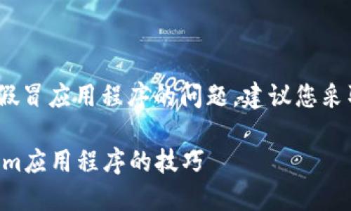 如果您在下载Tokenim相关应用时遇到假冒应用程序的问题，建议您采取以下措施来确保您的安全和信息保护：

### 如何识别和避免下载假冒Tokenim应用程序的技巧